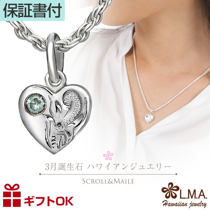 【P5+クーポン有】ハワイアンジュエリー 3月 誕生石 カラー トップ ヘッド ハート シルバー925 ネックレス バース ストーン 波 スクロール マイレ ミ...