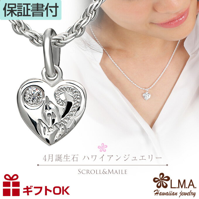【P5+クーポン有】ハワイアンジュエリー 4月 誕生石 カラー トップ ヘッド ハート シルバー925 ネックレス バース ストーン 波 スクロール マイレ ミ...