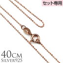 【母の日】 単品購入不可 【セット購入専用】40cm シルバー925 ピンクゴールドコーティング ミラーボールチェーン 40cmx1mm チャーム カップル ギ...