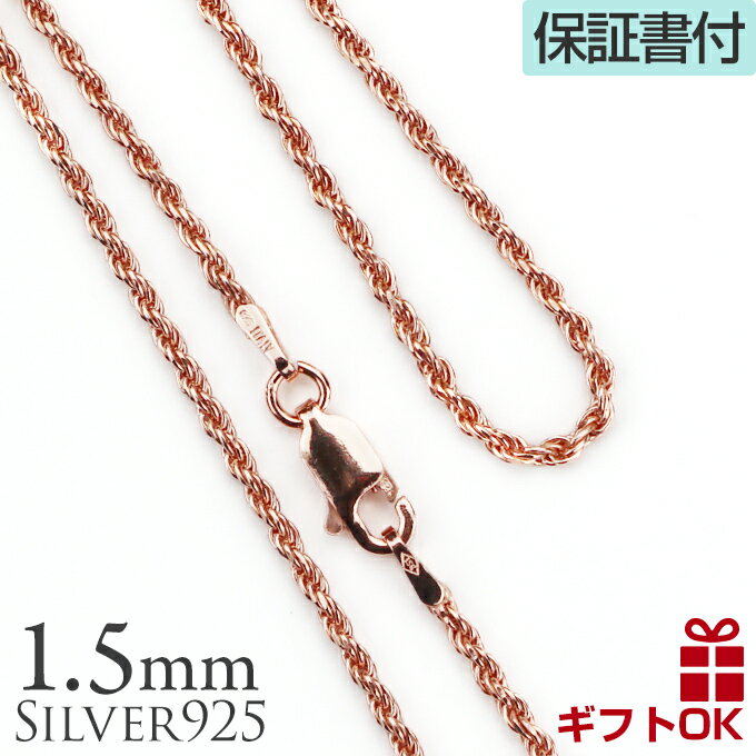 【P5+クーポン有】シルバー925 ロープチェーン ピンクゴールドコーティング 太さ約1.5mm シルバー925 長さ選べる 40cm 45cm ネックレス チ...