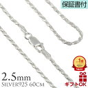 【P5+クーポン有】ネックレスチェーン シルバー ロープチェーン 太さ約2.5mm シルバー925 長さ 60cm ネックレス チェーン メンズ レディース 男...
