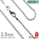 【母の日】 シルバー925 ロープチェーン 太さ約1.5mm シルバー925 長さ選べる 55cm 60cm ネックレス チェーン メンズ レディース 男性用 ...