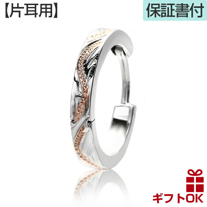 ハワイアンジュエリー ピアス 【片耳用】 シルバー925 ロジウム コーティング ピンクゴールド コーティング フープタイプ 輪 円 丸 スクロール 波 プルメリア レディース イヤリング 送料無料 ギフト lmaハワイ 金属アレルギー