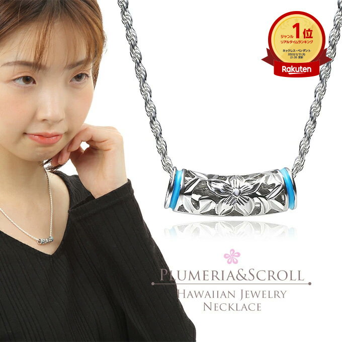 【P5+クーポン有】ハワイアンジュエリー ネックレス ペンダントトップ ヘッド シルバー925 ロジウム エナメル ブルー バレル 樽 チューブ 透かし プルメ...