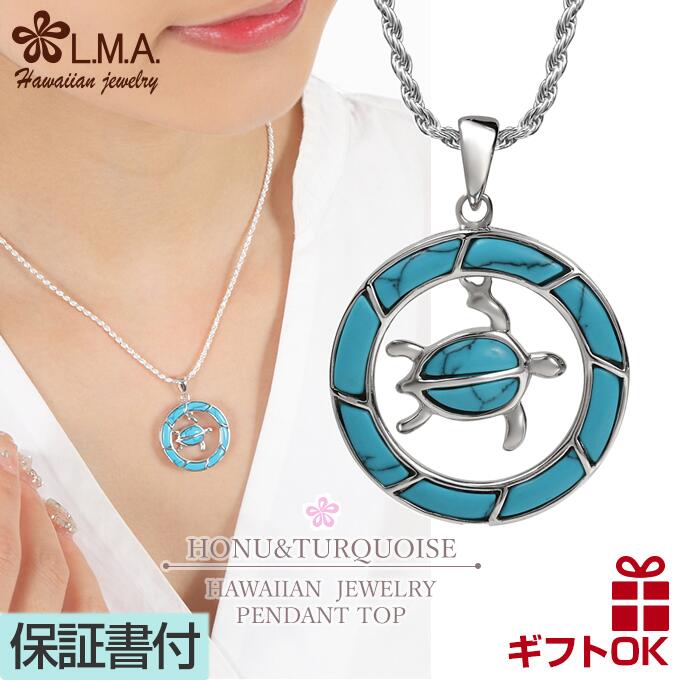 【P5+クーポン有】ハワイアンジュエリー ネックレス ペンダントトップ ヘッド シルバー925 ロジウム ターコイズ トルコ石 メンズ レディース ホヌ HON...