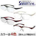 ハネアゲ 拡大鏡 ルーペ メガネ おしゃれ 跳ね上げ スマートアイ SMARTEYE 眼鏡 メガネ型ルーペ 拡大 鏡 ブルーライトカット 4色 男女兼用 おすすめ 人気 プレゼント SE-101/SE-102 人気 チャーム カップル ギフト モアナ lmaハワイ