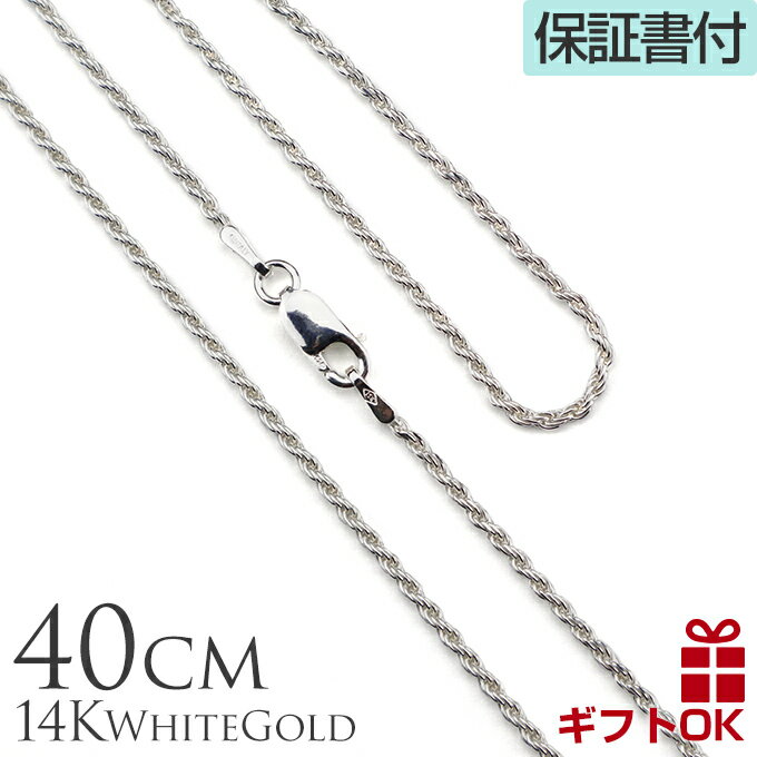 14K ホワイトゴールド ロープチェーン 40cmx1.5mm 14金 GOLD ハワイアンジュエリー チャーム カップル ギフト lmaハワイ 金属アレルギー