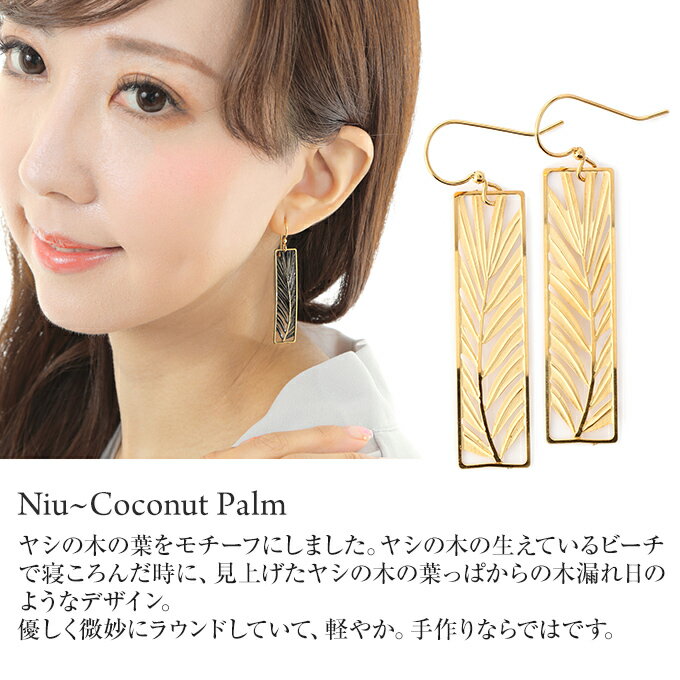 ハワイアンジュエリー ピアス クーポン有 イヤリング ゴールド シルバー | ココナッツパーム ヤシの木 椰子 やし フラ 透かし 花 波 レディース プレゼント ギフト 誕生日 記念日 ポイント消化 【送料無料】 おしゃれ 人気 ハワジュ LEIGHTONLAM レイトンラム ハワイメイド