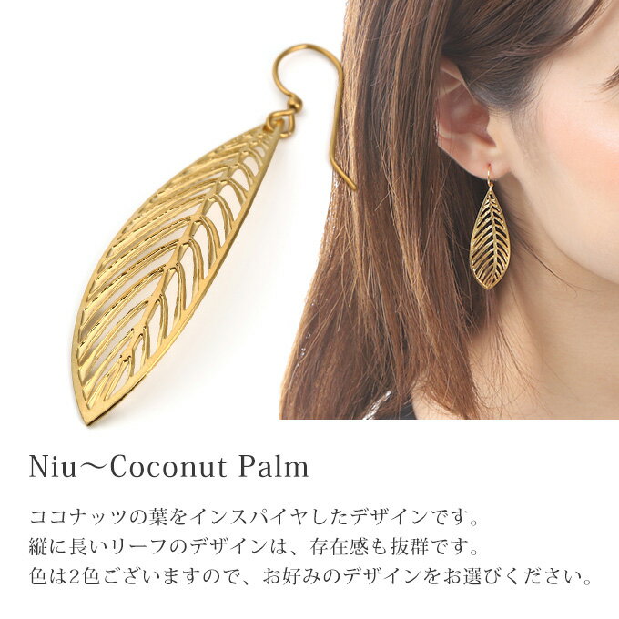 ハワイアンジュエリー ピアス クーポン有 イヤリング ゴールド シルバー | 椰子の葉 パームツリー リーフ フラ 透かし 花 レディース プレゼント ギフト 誕生日 記念日 【送料無料】 おしゃれ 人気 LEIGHTONLAM レイトンラム ハワイメイド 母の日 花以外