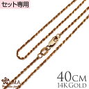 【母の日】 単品購入不可 【セット購入専用】14Kピンクゴールドロープチェーン40cmx1.5mm カップル ギフト モアナ lmaハワイ 金属アレルギー