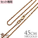 【P5+クーポン有】単品購入不可 【セット購入専用】14Kピンクゴールドロープチェーン45cmx1.5mm カップル ギフト モアナ lmaハワイ 金属アレルギ...