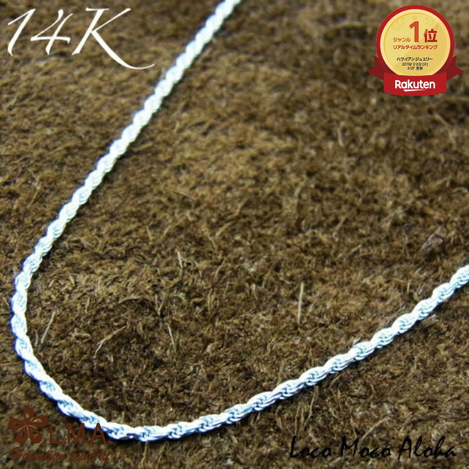 【P5+クーポン有】14金ホワイトゴールド ロープチェーン 45cm ハワイアンジュエリーネックレス 14KWG04512 14Kホワイトゴールドネックレス 1...