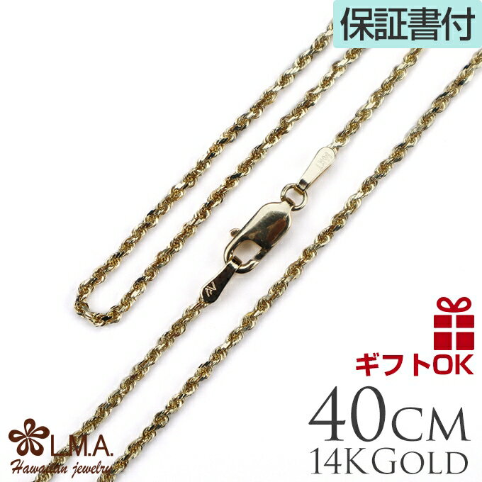 ネックレスチェーン ハワイアンジュエリー ネックレス チェーン 14K 14金 イエローゴールド ロープチェーン 長さ40cm 太さ1.5mm 16inch メンズ レディース 男性用 女性用 プレゼント ギフト モアナ lmaハワイ 金属アレルギー 父の日