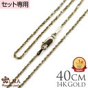 【P5+クーポン有】単品購入不可 【セット購入専用】14Kイエローゴールドロープチェーン40cmx1.5mm チャーム カップル ギフト モアナ lmaハワイ ...