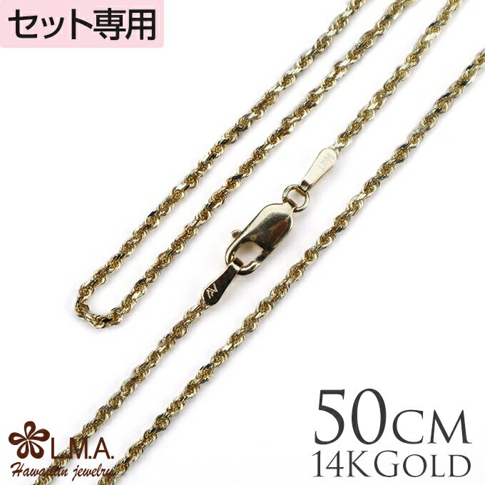 単品購入不可 【セット購入専用】14Kイエローゴールドロープチェーン50cmx1.5mm カップル ギフト モアナ lmaハワイ 金属アレルギー