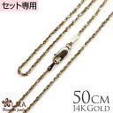 【P5+クーポン有】単品購入不可 【セット購入専用】14Kイエローゴールドロープチェーン50cmx1.5mm カップル ギフト モアナ lmaハワイ 金属アレル...