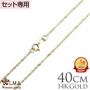 【P5+クーポン有】単品購入不可 【セット購入専用】14Kイエローゴールドシンガポールチェーン40cmx1mm チャーム カップル ギフト モアナ lmaハワイ...