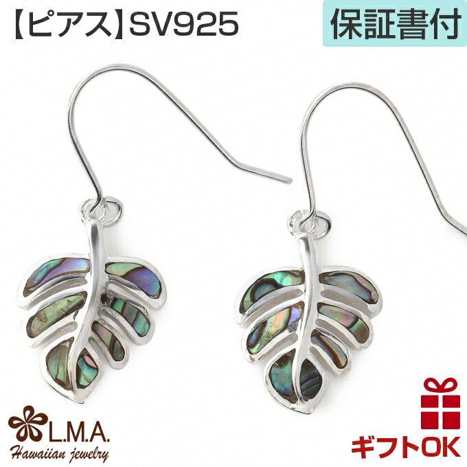 【P5+クーポン有】ハワイアンジュエリー ピアス シルバー925 天然シェル 貝 フックタイプ モンステラ 葉 植物 プルメリア 波 揺れる メンズ レディース...