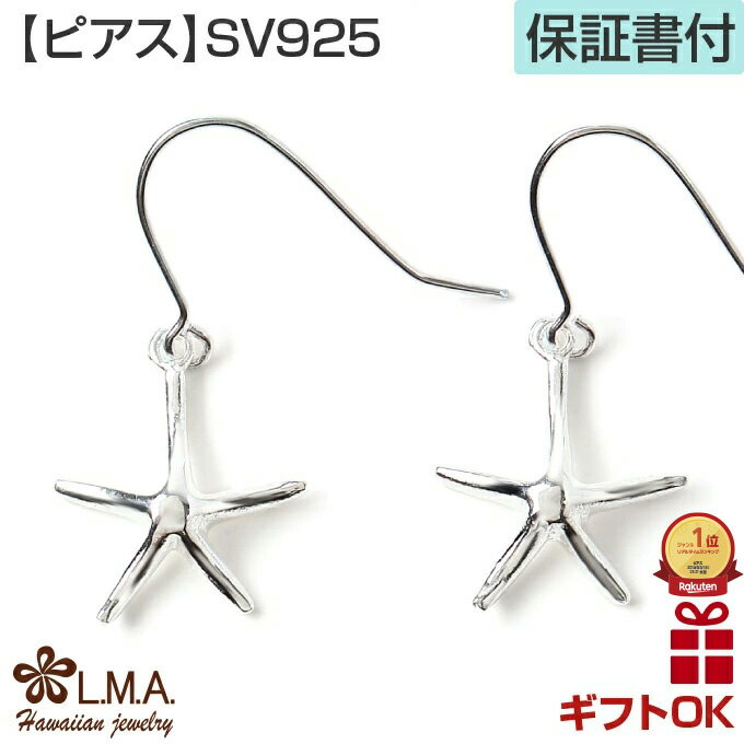 【P5+クーポン有】ハワイアンジュエリー ピアス シルバー925 フックタイプ ヒトデ スターフィッシュ ひとで プルメリア 波 揺れる メンズ レディース プ...