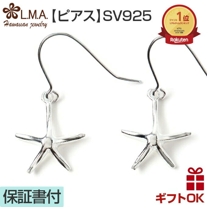 【P5+クーポン有】ハワイアンジュエリー ピアス シルバー925 フックタイプ ヒトデ スターフィッシュ ひとで プルメリア 波 揺れる メンズ レディース プ...