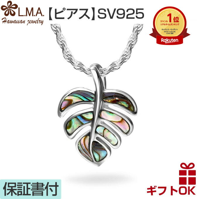 RANKING ◆ハワイアンジュエリーネックレス at501ropesetweb◆ 素材 SILVER925・シェル 大きさ 大きさ：縦：2cm×横：約1.5cmロープチェーン1.5mm 40cm・45cm・50cm 詳細 幅広い年齢層で愛されるモンステラデザインはハワイ語で「水が湧き出る」という意味があります。 こんこんと水が湧き出るように幸運が次々訪れるという縁起の良いモチーフですので、プレゼントにも喜ばれます。 ■K10,14,18ゴールド（イエロー）・ピンクゴールド・ホワイトゴールド・グリーンゴールドの商品温泉や海に入る時には必ず外してください。変色の原因になります。■シルバー925（無垢）の商品温泉や海に入る時には必ず外してください。変色の原因になります。■シルバー925ロジウムコーティング・ピンクゴールドコーティング・イエローゴールドコーティングの商品温泉や海に入る時には必ず外してください。変色の原因になります。市販の研磨剤入りシルバー磨きなどでゴシゴシと磨かれますとロジウムコーティングやピンクゴールドコーティング・イエローゴールドコーティングがはがれてしまうことがあります。ご注意ください。コート（メッキ）がはがれる原因になりますので浸けるタイプのシルバー洗浄液はご使用にならないでください。卒業祝 入学祝 入社祝 ホワイトデーなどにお勧めです。 【通年ギフトにも対応しております】プレゼント X'mas Xmas 誕生日祝い 誕生日プレゼント バースデープレゼント 結婚祝い 結婚内祝い 出産祝い 出産内祝い 長寿祝い 結婚記念日 内祝 御祝 祝還暦 バレンタインデー ホワイトデー ホワイトデーお返し 入学祝い 卒業祝い 母の日 母の日プレゼント 母の日ギフト 父の日 父の日のプレゼント 父の日ギフト 自分へのご褒美 ハロウィン ＊セットのチェーンについて チェーン付き商品のチェーンは、ロジウムコーティングはしていません。ロジウムコーティングされているペンダントトップとコーティングなしのチェーンは、若干色の違いがあります。＊同時購入されるチェーンについてロジウムコーティングされているペンダントトップとチェーンを同時購入される場合、一部を除きシルバー925のチェーンはロジウムコーティングはしていません。＊ゴールドコーティングの商品についてペンダントトップとチェーンの製造メーカーの生産ロットにより、コーティングの濃さが異なるため、ペンダントトップとチェーンのゴールドコーティングの濃さが変わる場合があります。ハワイアンジュエリーネックレス at501ropesetweb 素材 SILVER925・シェル サイズ 大きさ縦：約2cmx横幅：約1.5cm ロープチェーン1.5mm 40cm・45cm・50cm 詳細 幅広い年齢層で愛されるモンステラデザインはハワイ語で「水が湧き出る」という意味があります。 こんこんと水が湧き出るように幸運が次々訪れるという縁起の良いモチーフですので、プレゼントにも喜ばれます。 *** 合わせてこちらもいかがですか *** &#160;&#160;&#160; &#160;&#160;&#160;&#160; &#160;&#160;&#160;&#160; &#160;&#160;