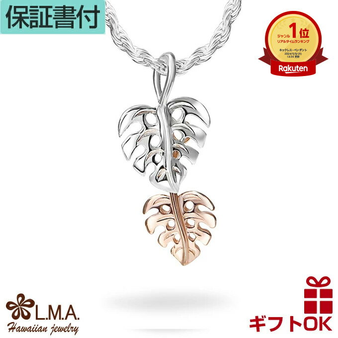【P5+クーポン有】ハワイアンジュエリー ネックレス トップ ヘッド シルバー925 ピンクゴールド モンステラ 葉 植物 プルメリア 波 2連 ツートンカラー...