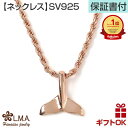 バレンタイン ハワイアンジュエリー ネックレス ホエールテイル ホエールテール ホエイルテイル ホエイルテール ペンダント シルバー925 ピンクゴールド くじ...