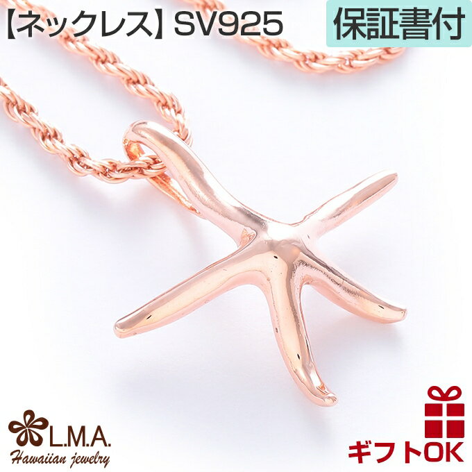 【P5+クーポン有】ハワイアンジュエリー ネックレス ペンダントトップ ヘッド シルバー925 ピンクゴールド ヒトデ スターフィッシュ ひとで プルメリア 波...