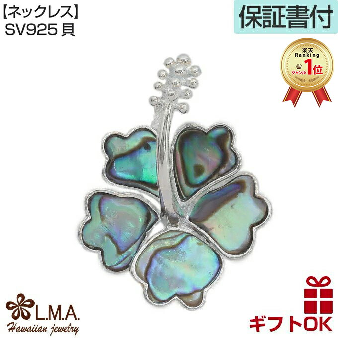 【アフターセールCPN10％有】ハワイアンジュエリー ネックレス ペンダントトップ ヘッド シルバー925 天然 貝 シェル ハイビスカス 花 プルメリア 波 レディース プレゼント 誕生日 記念日【送料無料】 人気 ギフト lmaハワイ 金属アレルギー ラウレア ホワイトデー