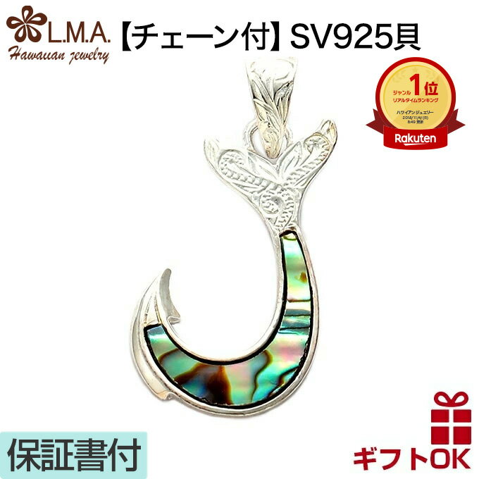 【P5+クーポン有】ハワイアンジュエリー ネックレス 【チェーン付】 ペンダントトップ ヘッド シルバー925 シェル 貝 フィッシュフック 釣り針 プルメリア...
