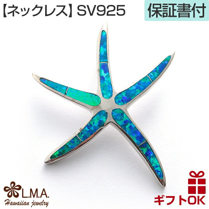 【P5+クーポン有】ハワイアンジュエリー ネックレス ペンダントトップ ヘッド シルバー925 シンセティックオパール ヒトデ スターフィッシュ ひとで プルメ...