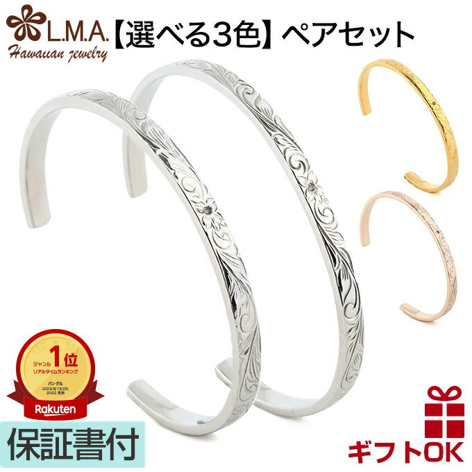 【P5+クーポン有】ハワイアンジュエリー ペア バングル カーフ オープン サージカル ステンレス 316L 24金 ピンクゴールド 幅4.4ミリ フリーサイズ...