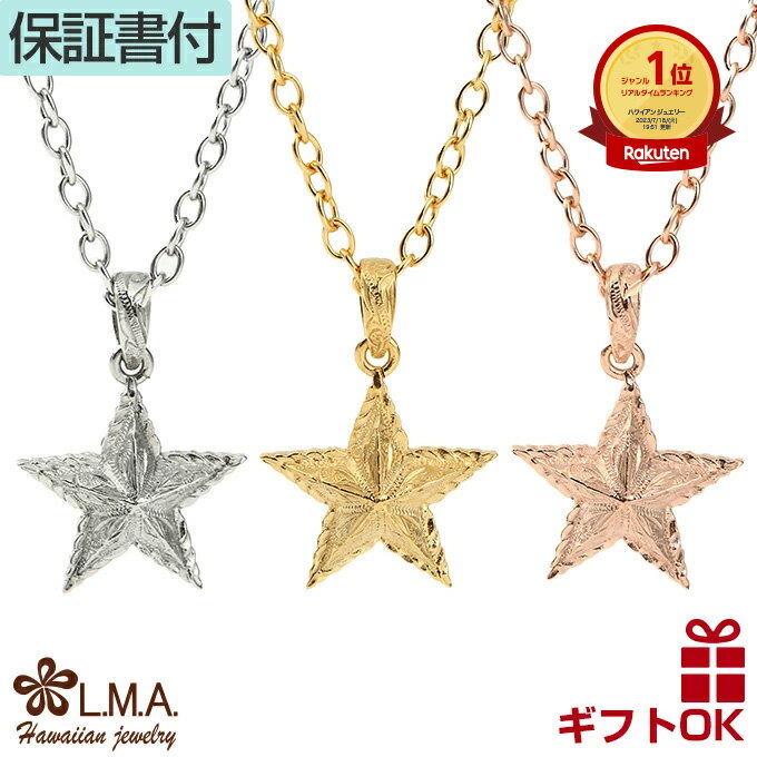 【P5+クーポン有】ハワイアンジュエリー ネックレス【チェーン付選べる3色】 ステンレス 316L | 星 スター 波 NALU シルバー 24金 ゴールド ピ...