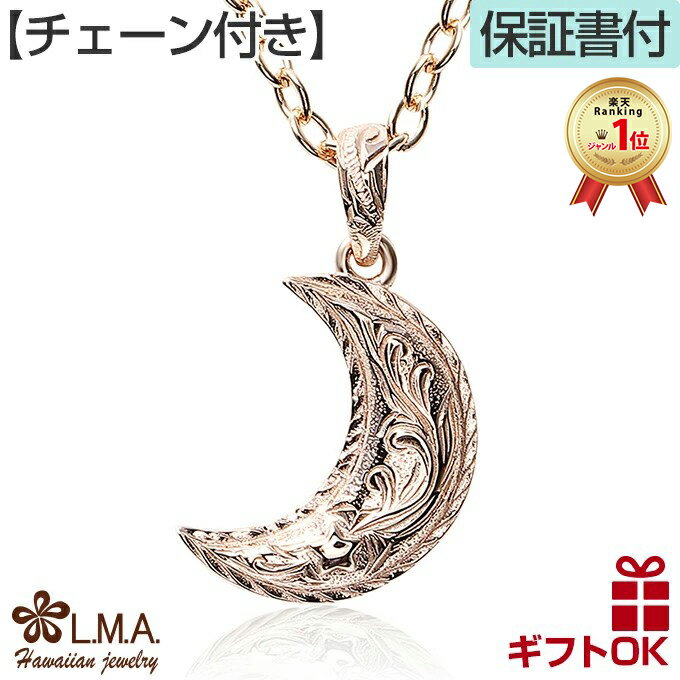 【P5+クーポン有】ハワイアンジュエリー ネックレス 【チェーン付】ペンダント トップ サージカルステンレス316 ピンクゴールド ハーフムーン 月 半月 流星...