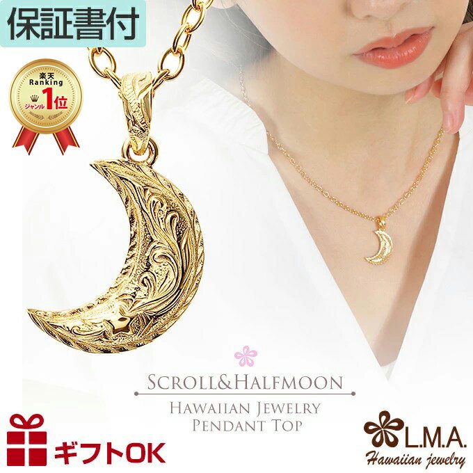 【P5+クーポン有】ハワイアンジュエリー ペンダントトップ ネックレス サージカルステンレス316 イエローゴールド ハーフムーン 月 半月 流星 スクロール ...