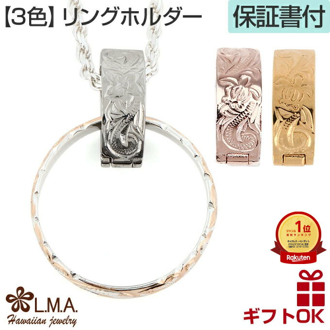 【19:59までP10】ハワイアンジュエリー リングホルダー 【選べる3色】 ネックレス ヘッド トップ| リング 指輪 レディース メンズ サージカル プルメ...
