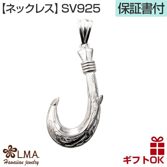 【P5+クーポン有】ハワイアンジュエリー ネックレス ペンダントトップ ヘッド シルバー925 メンズ レディース フィッシュフック 釣り針 波 スクロール プ...