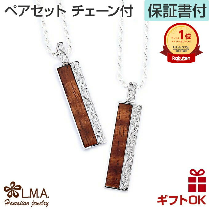 【P5+クーポン有】ハワイアンジュエリー ネックレス 【ペア】 【チェーン付】 ペンダントトップ ヘッド シルバー925 ロジウム 加工 コアウッド 木 メンズ...