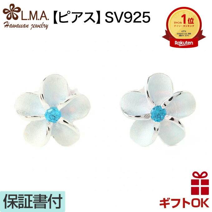 【P5+クーポン有】ハワイアンジュエリー ピアス シルバー925 ブルー ジルコニア 8mm プルメリア 花 フラワー 波 レディース プレゼント 誕生日 記念...
