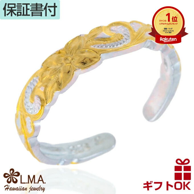 【19:59までP10】ハワイアンジュエリー リング 指輪 ピンキーリング ペアリング トゥリング トゥーリング シルバー925 イエローゴールド 号 幅 フリ...