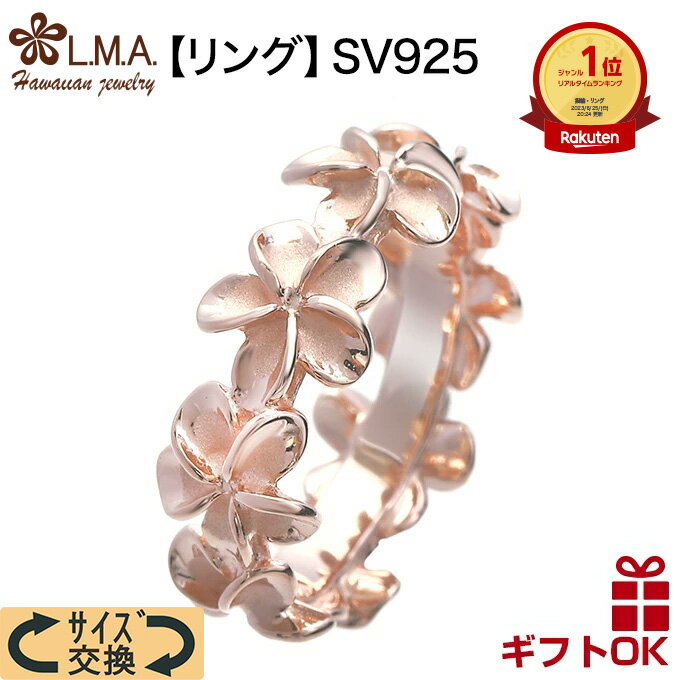 【P5+クーポン有】ハワイアンジュエリー リング 指輪 シルバー925 ピンクゴールド 号 幅 | プルメリア 花 フラワー レイ 花輪 波 レディース ハワジ...