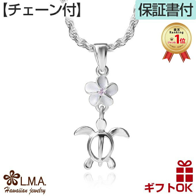 【P5+クーポン有】ハワイアンジュエリー ネックレス 【チェーン付き】ペンダントトップ ヘッド シルバー925 ピンク ジルコニア ホヌ 海がめ HONU 亀 ...