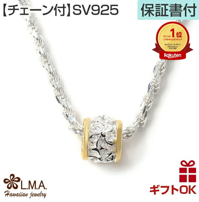 【19:59までP10】ハワイアンジュエリー ネックレス 【チェーン付】 ペンダントトップ シルバー925 イエローゴールド バレル 樽型 チューブ型 プルメリ...