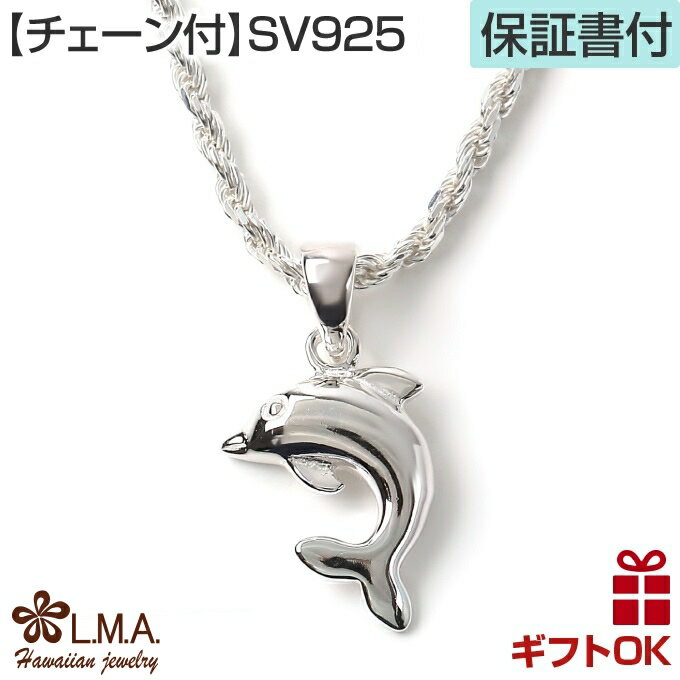 【P5+クーポン有】ハワイアンジュエリー ネックレス 【チェーン付】 ペンダントトップ ヘッド シルバー925 イルカ ドルフィン いるか プルメリア 波 メン...