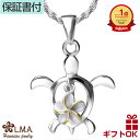 【母の日】 ハワイアンジュエリー ネックレス ペンダントトップ ヘッド シルバー925 ホヌ 海がめ HONU 亀 カメ プルメリア 花 波 メンズ レディース...