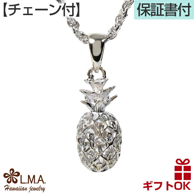 【P5+クーポン有】ハワイアンジュエリー ネックレス 【チェーン付】 ペンダントトップ ヘッド シルバー925 パイナップル フルーツ プルメリア 波 立体 透...