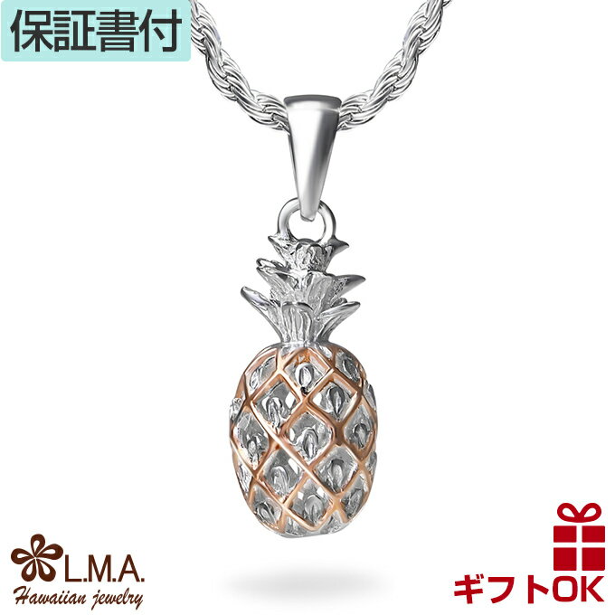 【P5+クーポン有】ハワイアンジュエリー ネックレス ペンダントトップ ヘッド シルバー925 ピンクゴールド コーティング パイナップル 果物 フルーツ プル...