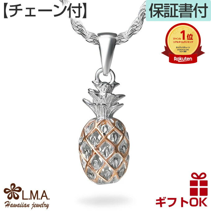 【P5+クーポン有】ハワイアンジュエリー ネックレス 【チェーン付】 ペンダントトップ シルバー925 ピンクゴールド コーティング パイナップル フルーツ プ...