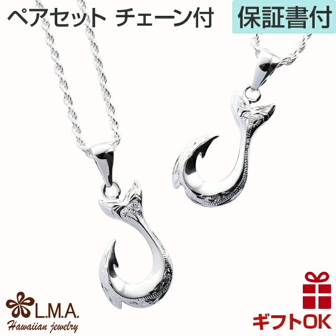 【P5+クーポン有】ハワイアンジュエリー ペア ネックレス チェーン付き 釣り針 フィッシュフック ペンダント 波 送料無料 シルバー925 レディース ハワイ...