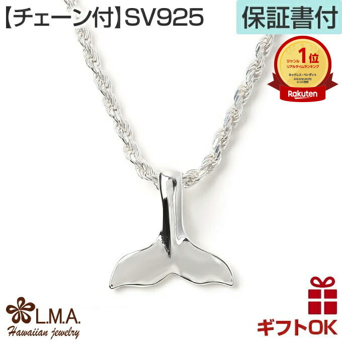 【19:59までP10】ハワイアンジュエリー ネックレス 【チェーン付】 ホエールテイル ホエールテール ホエイルテール ペンダントトップ シルバー925 くじ...